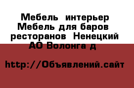 Мебель, интерьер Мебель для баров, ресторанов. Ненецкий АО,Волонга д.